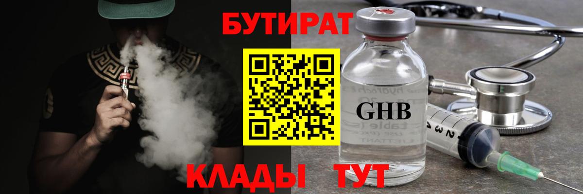 Бутират жидкий экстази Изобильный